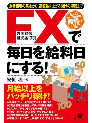 cover image of ＦＸで毎日を給料日にする!